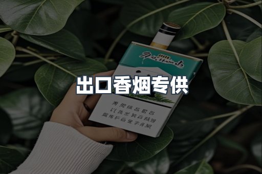 出口香烟专供